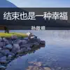 孙啟顺 - 结束也是一种幸福 - Single